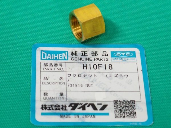 画像1: ダイヘン溶接機用接続金具 水用袋ナット H10F18 (1)