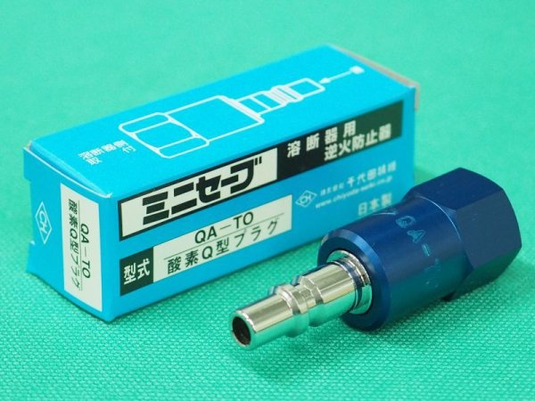 画像1: ミニセーブ（Qジョイント型）QA-TO 逆火防止器 酸素用 トーチ用千代田精機 (1)