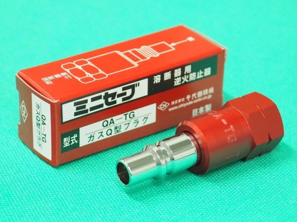 画像1: ミニセーブ（Qジョイント型）逆火防止器 QA-TG 可燃性ガス用 トーチ用千代田精機 (1)