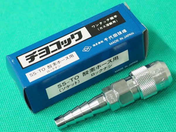 画像1: チヨコック 酸素用 ホース用ソケット(ロックなし） SS-TO  千代田精機 (1)