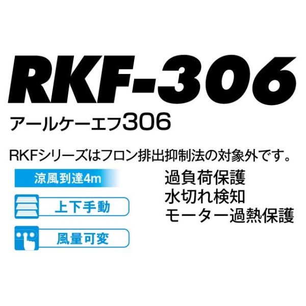 気化式冷風機 RKF306 涼風到達約4m 排熱なし ミスト(水滴飛散