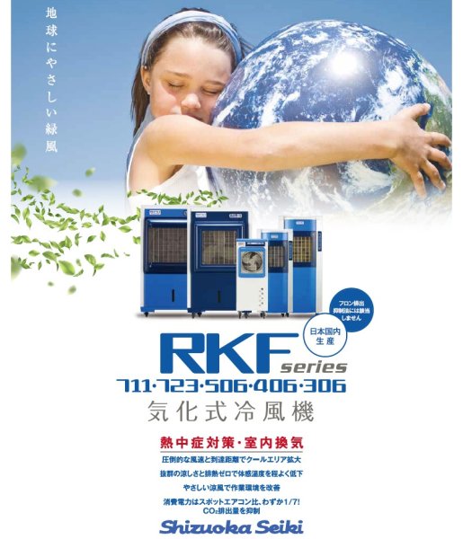 画像4: 気化式冷風機 RKF506 涼風到達約12m 排熱なし ミスト(水滴飛散)なし 熱中症対策 室内換気 ノンフロン 省エネ冷房 静岡製機 (4)
