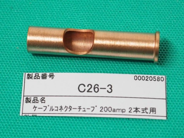 画像1: ウェルドクラフト 2本式 200A C26-3 ケーブルコネクターチューブ (1)