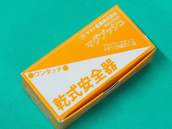 画像3: 乾式安全器 マグプッシュ エチレン・プロパン・メタン(天然ガス)用 ヤマト産業 (3)