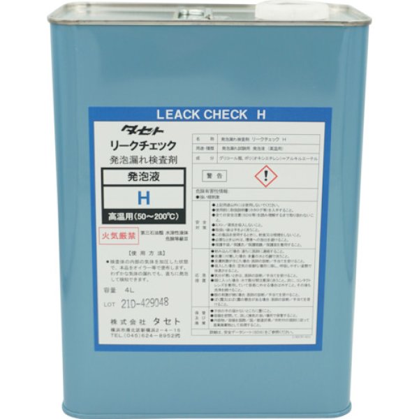 画像1: 発泡漏れ検査剤 リークチェックH 4L 高温用 (50℃〜200℃）タセト (1)