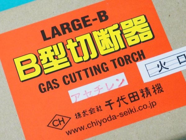 画像3: 普及型 B型切断器(1形3号) ( 火口なし)アセチレン用 千代田精機 (3)