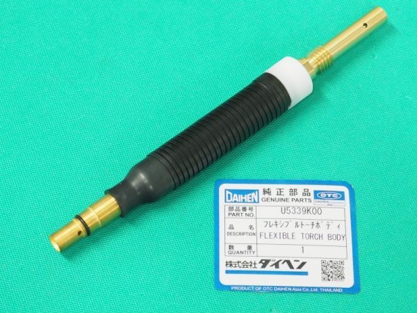 画像1: 【在庫品限定特価】ダイヘン純正CO2/MAG WT3500F/BT3500F(標準組込)フレキシブルトーチボディAssy U5339K00 + インナーライナー U5003L82 2本 セット (1)