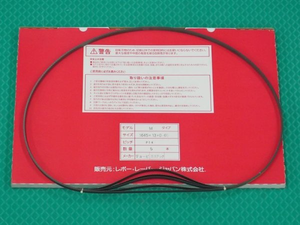 画像1: 【長期在庫特価】ロータリーバンドソー用替刃 リョービSB-185用ハイス刃 5本 M-1645Lx13x0.65?? P14 (1)