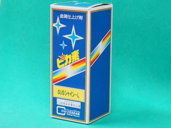 画像4: ピカ素#SUSシャインL(弱酸性電解液)焼け取り・研磨用電解液 (一般用) オーステナイト系用 ケミカル山本 (4)