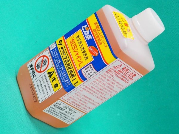 画像3: ピカ素#SUSシャインL(弱酸性電解液)焼け取り・研磨用電解液 (一般用) オーステナイト系用 ケミカル山本 (3)