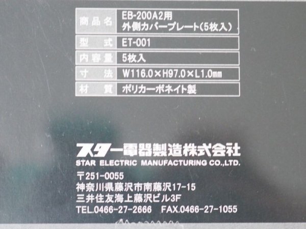 画像3: SUZUKID 自動遮光面 アイボーグα II (EB-200A2)用外側プレート5枚入り ET-001 (3)