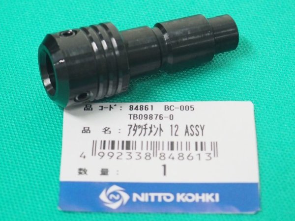 画像1: バリカッター BC-005用アタッチメント12Assy 日東工器 (1)