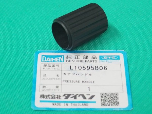 画像1: ダイヘン ワイヤ送給装置純正部品 加圧ハンドル L10595B06 (1)
