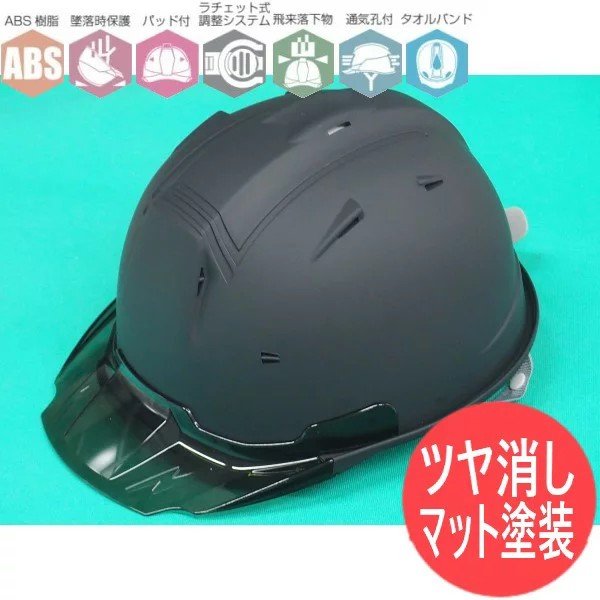 画像1: 【マット塗装】ツヤ消し ヘルメット SS-19V  進和化学工業【本体:マットブラック・バイザー:スモーク 】 (1)