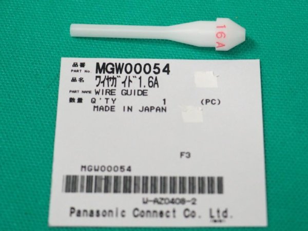 画像1: Panasonic送給装置YW-40DG1TAK用 ワイヤガイド1.6A MGW00054 (1)