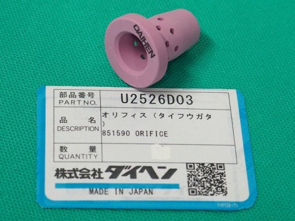 画像1: ダイヘン純正オリフィス(ディフューザー) U2526D03  WTCT-5073用(耐風式） (1)