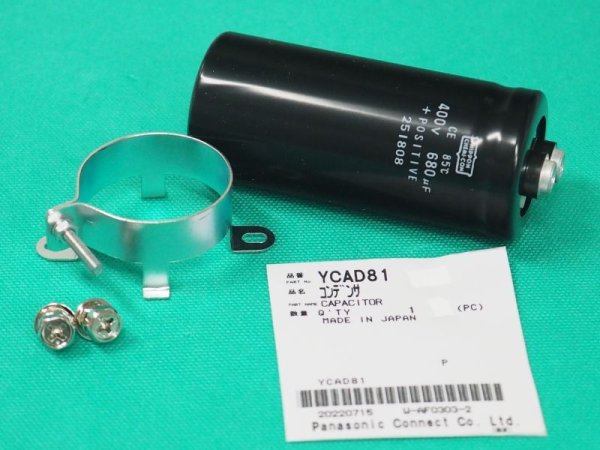 画像1: Panasonic 純正 YC-300BZ3用 コンデンサ YCAD81 (1)