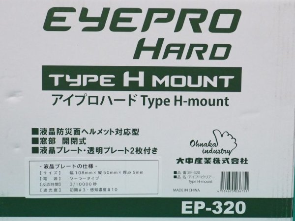 画像4: 大中産業 自動遮光プレート付防災面 アイプロハード Type H-mount (4)