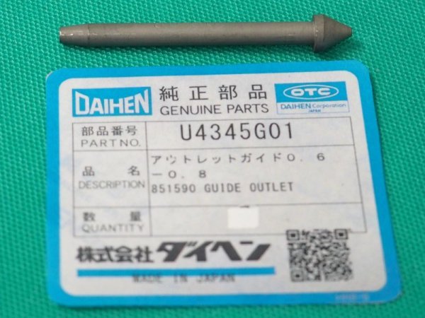 画像1: ダイヘン アウトレットガイド  0.6-0.8　U4345G01 (1)