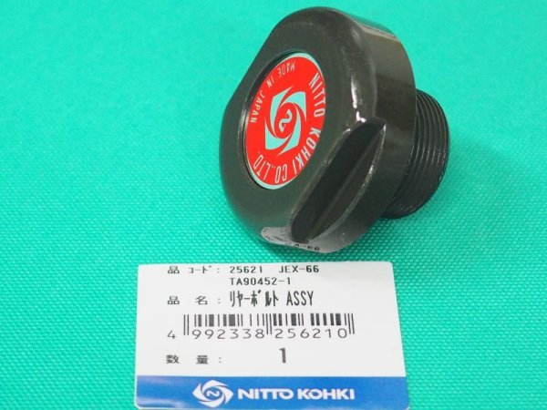 画像1: 日東工器 TA90452 リヤボルトAssy JEX-66用 (1)