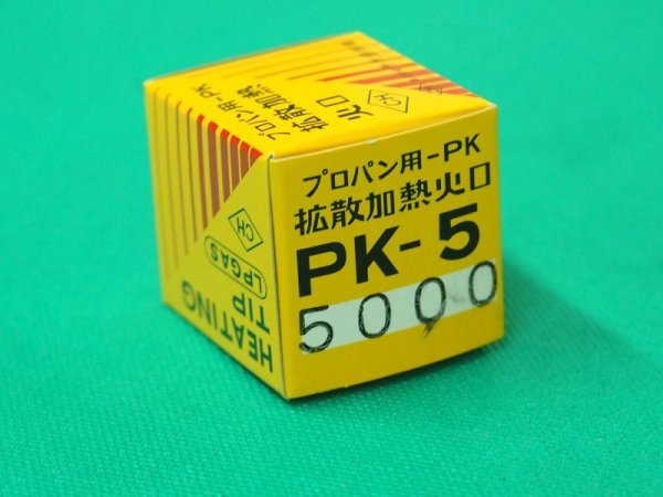 画像2: 拡散型加熱器用 プロパン用 火口 PK-5000L 千代田精機 (2)