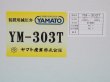 画像4: 中流量調整器 YM-303T  真鍮タイプ  YR-303T-R-0505-2014-N₂ ヤマト産業 (4)