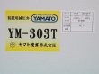 画像4: 中流量調整器 YM-303T  真鍮タイプ  YR-303T-R-0505-2014-N₂ ヤマト産業 (4)