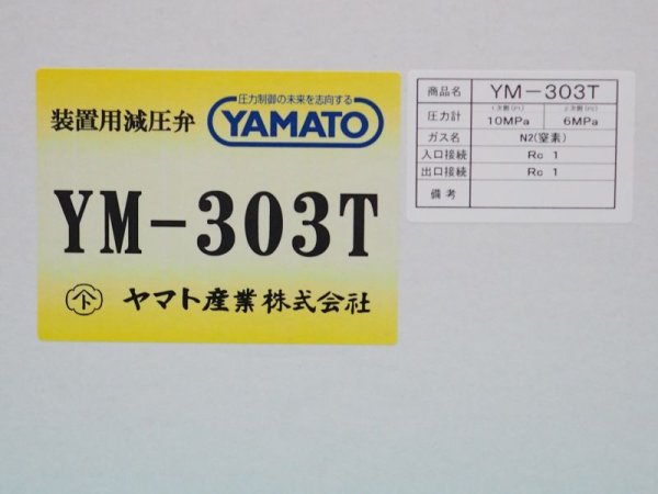 画像4: 中流量調整器 YM-303T  真鍮タイプ  YR-303T-R-0505-2014-N₂ ヤマト産業 (4)