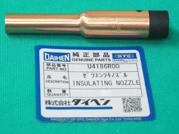 画像1: ダイヘン  CO2/MAG絶縁付細径ロングノズル   U4186R00 BT1800/BT2000用 (1)