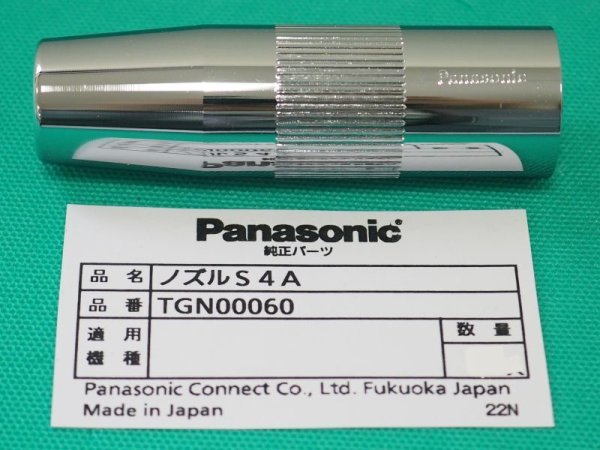 画像1: Panasonic CO2ノズル S4A厚肉  500A用小口径タイプ TGN00060 (1)