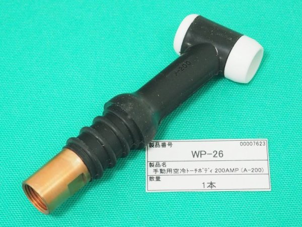 画像1: ウェルドクラフト 手動用空冷200A トーチボディ WP-26 (1)