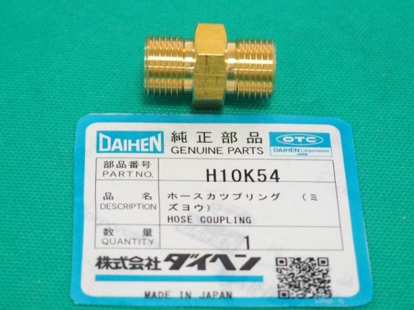 画像1: ダイヘン CO2/TIG溶接機用水用カップリング   H10K54 (1)