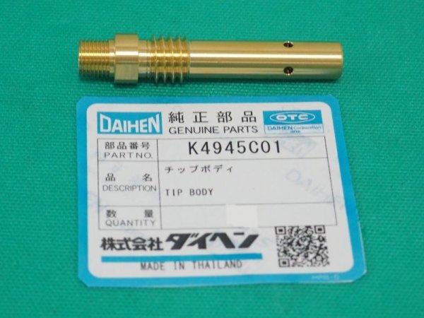 画像1: ダイヘン純正CO2/MAG/MIGチップボディ K4945C01 (1)