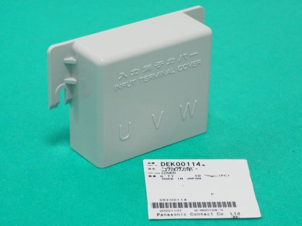 画像1: Panasonic 溶接電源YC-、YD-用 一次入力端子カバー(白) DEK00114  (1)