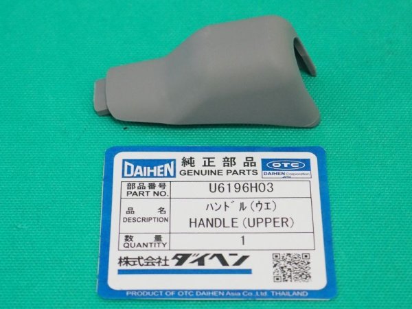 画像1: ダイヘン純正 ブルートーチIII用ハンドル(上) U6196H03  (1)