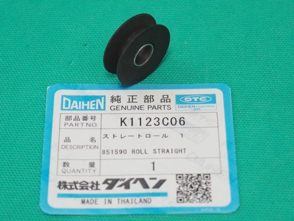 画像2: ダイヘン K1123C06 ストレートロール(1) (2)