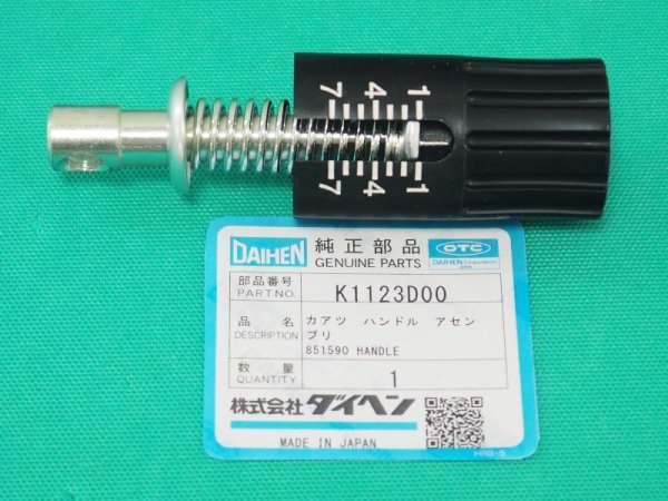 画像1: ダイヘン 送給装置CM-2302用部品 K1123D00 加圧ハンドルAssy (1)
