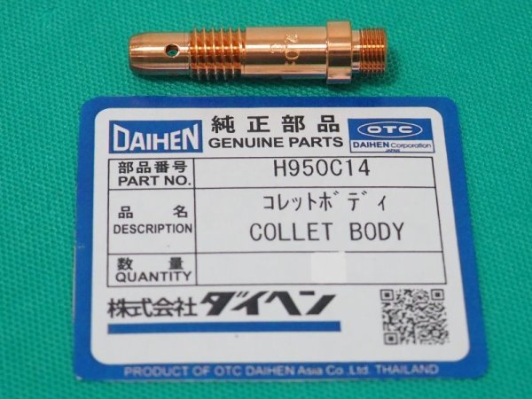 画像1: ダイヘン純正 TIG溶接コレットボディ（銅製・ 標準パーツ） (1)