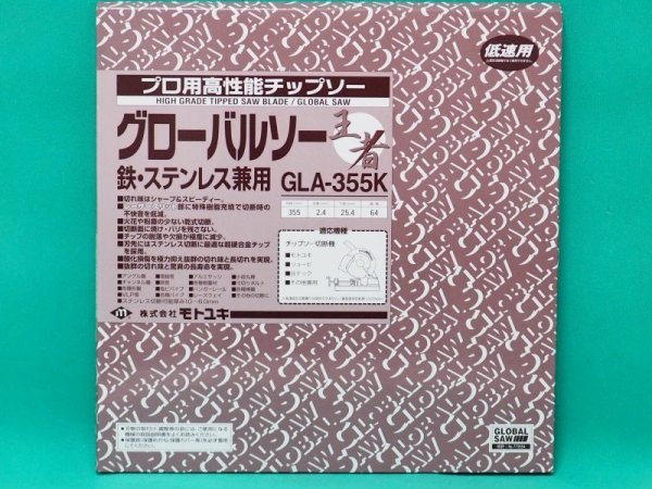 画像2: モトユキ グローバルソー王者 鉄・ステンレス兼用 GLA-355K (刃数64)　 (2)