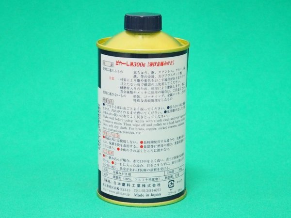 画像2: 液状金属みがき ピカール　液（３００ｇ）日本磨料 (2)