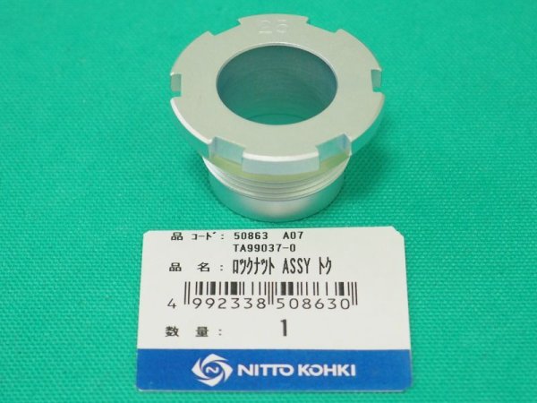 画像2: 日東工器 ロックナット特Assy セルファーHAシリーズ・マルチワーカー用Dポンチ25mm用 (2)