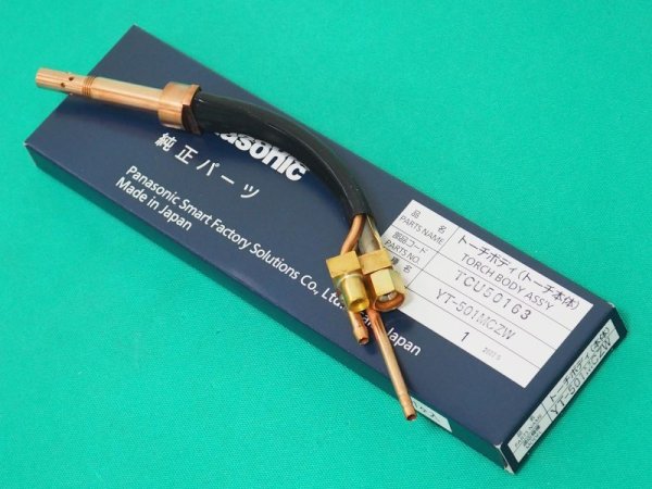 画像1: Panasonic 純正CO2/MAG用水冷トーチボディ YT-601CCW他用 TCU50163 (1)