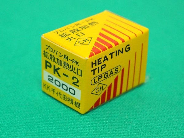 画像3: 拡散型加熱器用 プロパン用 火口 PK-2 #2000 千代田精機 (3)