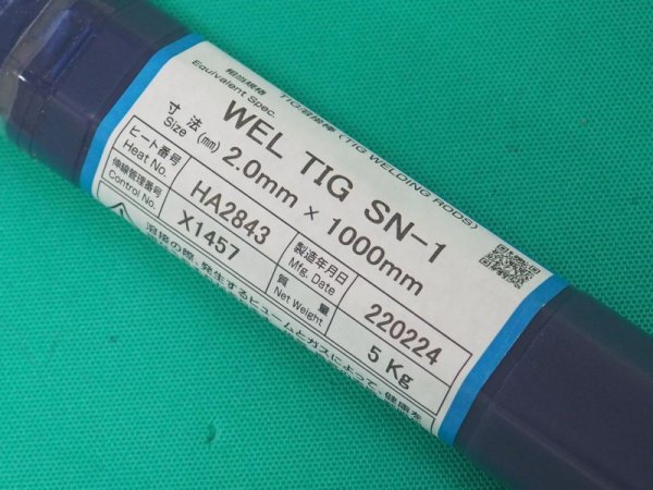 画像1: ステンレス鋼（ティグ材料）NAR-SN-1鋼 WEL TIG SN-1 2.0mm-5kg 日本ウェルディング・ロッド (1)