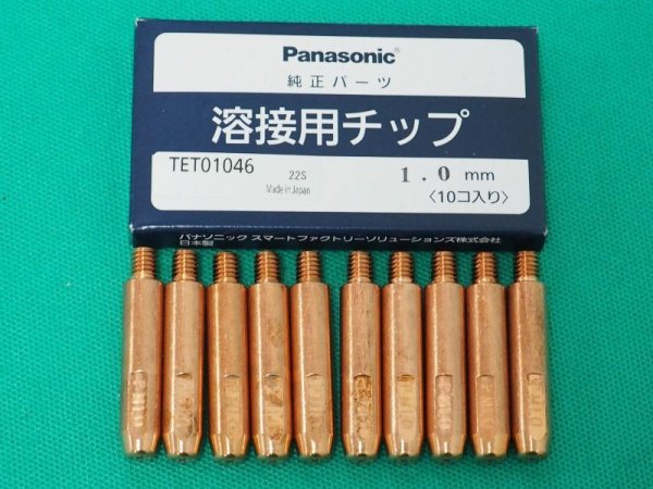 画像1: Panasonic 純正アルミニウム用MIGチップ 1.0mm-45L 10本 TET01046 (1)