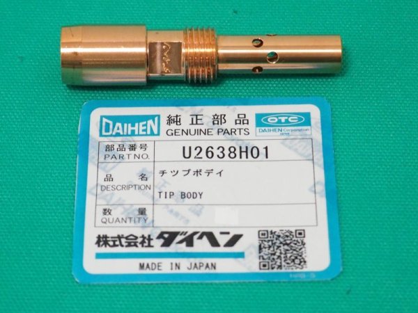 画像1: ダイヘン チップボディ U2638H01 CO?耐風トーチWTCT-5073用 (1)