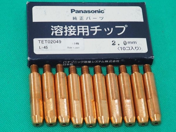 画像1: Panasonic純正アルミニウム用MIGチップ 2.0mm-45L 10本 TET02049 (1)