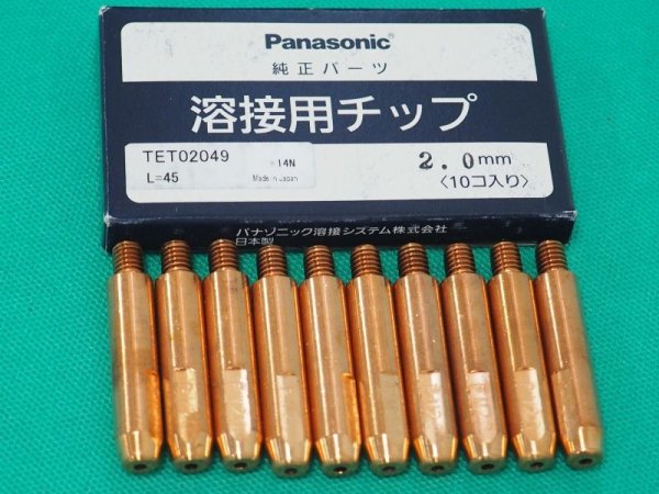 画像1: Panasonic 純正アルミニウム用MIGチップ 2.0mm-45L 10本 TET02049 (1)