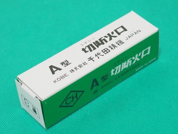 画像3: A型切断機用(1形2号)火口 エチレン用 #0,#1,#2,#3 千代田精機 (3)