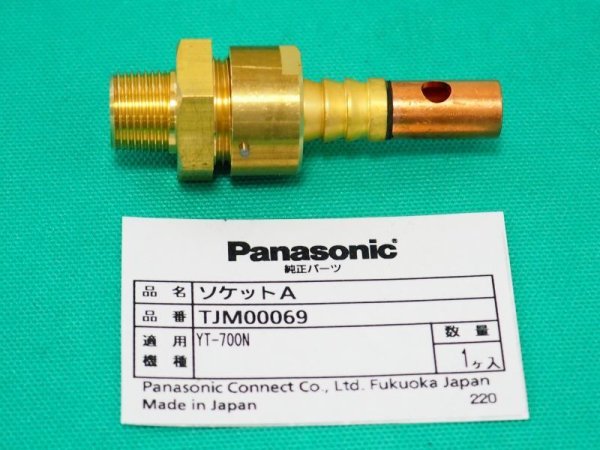 画像1: Panasonic YT700N ガウジングトーチ用部品 ソケットA TJM00069 (YT7022) (1)